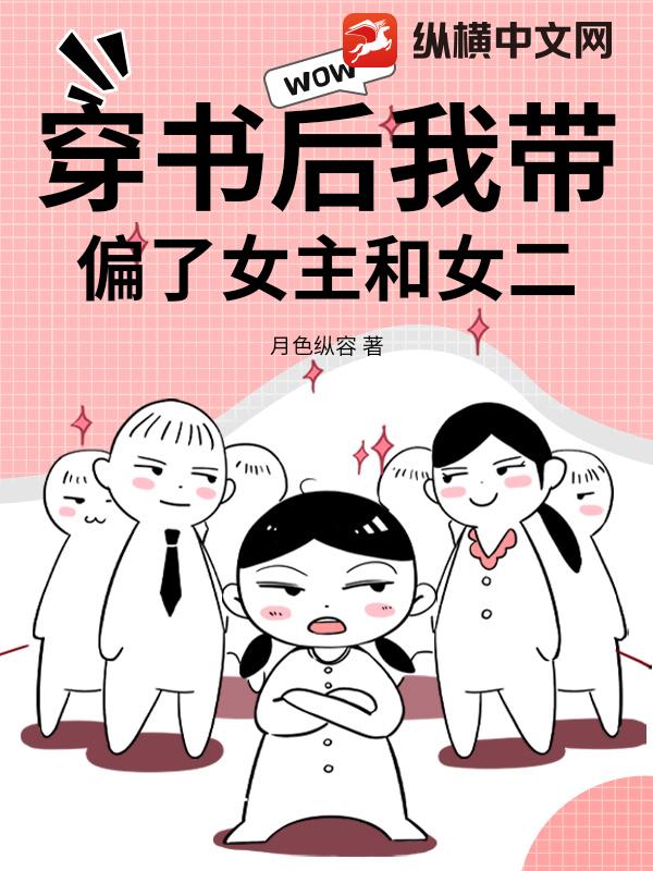 穿书后我带偏了女主和女二