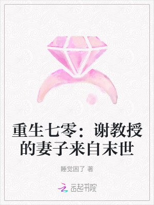 重生七零:谢教授的妻子来自末世