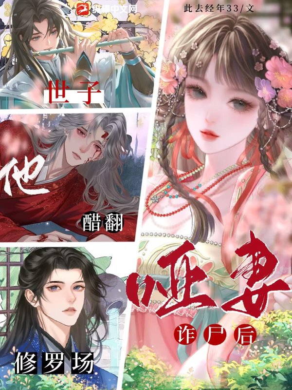 哑妻诈尸后，世子他醋翻修罗场