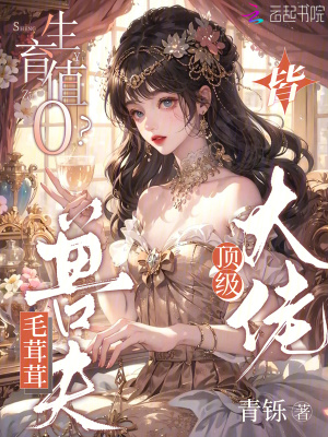 生育值0?毛茸茸兽夫皆顶级大佬