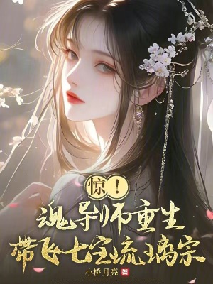 惊!魂导师重生,带飞七宝琉璃宗