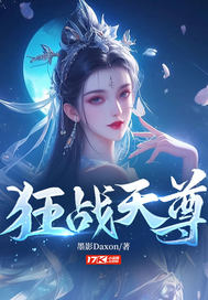狂战天尊