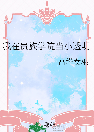 我在贵族学院当小透明