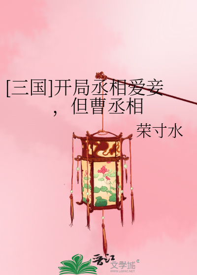 [三国]开局丞相爱妾，但曹丞相