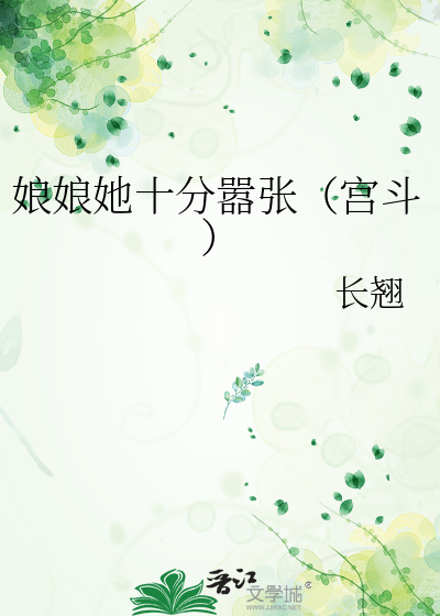 娘娘她十分嚣张（宫斗）