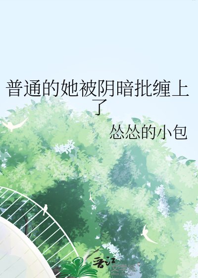 普通的她被阴暗批缠上了