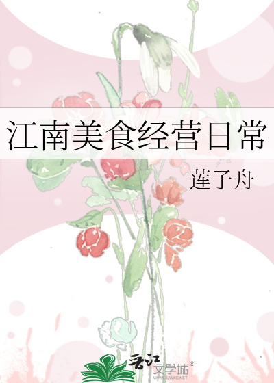 江南美食经营日常