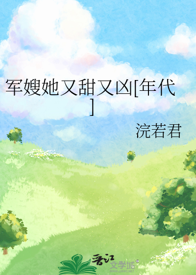 军嫂她又甜又凶[年代]