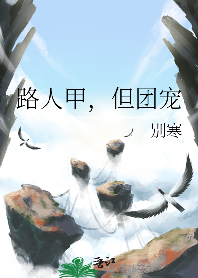 路人甲，但团宠
