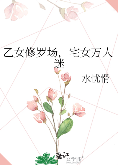 乙女修罗场，宅女万人迷