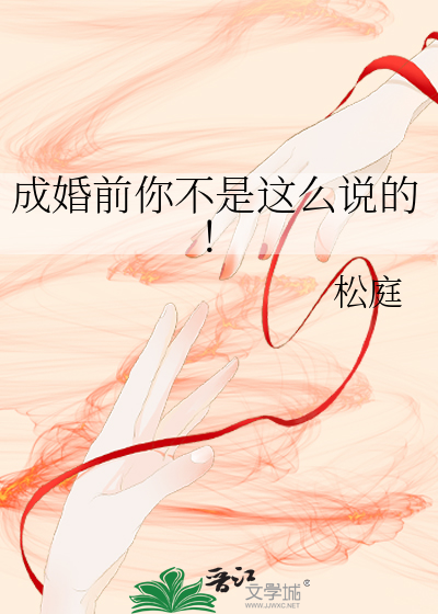 成婚前你不是这么说的!