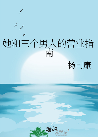 她和三个男人的营业指南