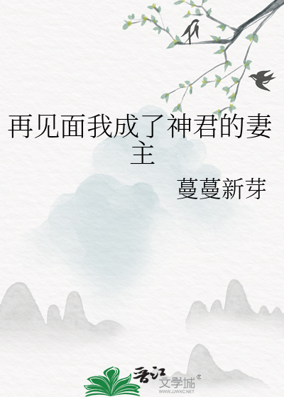 再见面我成了神君的妻主