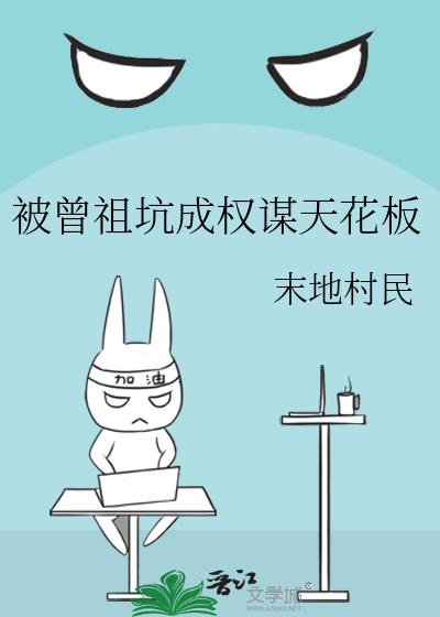 被曾祖坑成权谋天花板