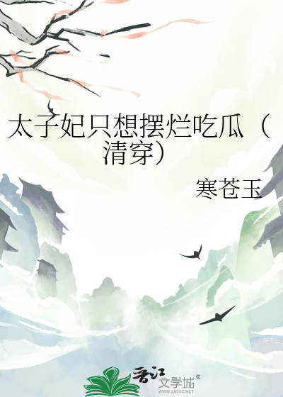 太子妃只想摆烂吃瓜（清穿）