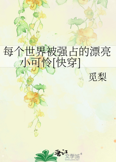 每个世界被强占的漂亮小可怜[快穿]