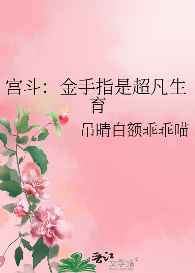 宫斗：金手指是超凡生育