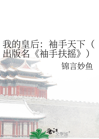 我的皇后：袖手天下（出版名《袖手扶摇》）