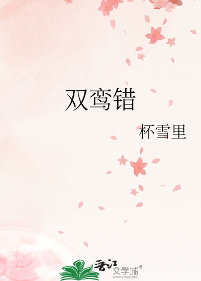 双鸾错