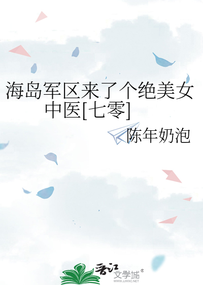 海岛军区来了个绝美女中医[七零]