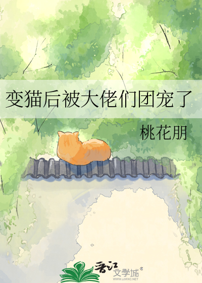 变猫后被大佬们团宠了