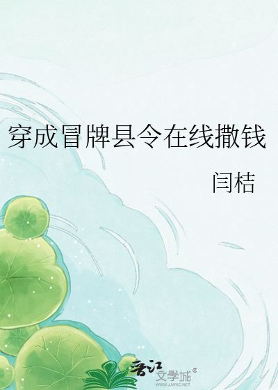 穿成冒牌县令在线撒钱