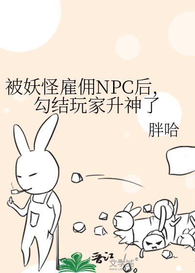 被妖怪雇佣NPC后，勾结玩家升神了