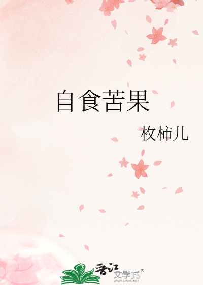自食苦果