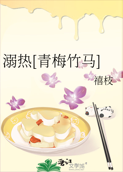 溺热[青梅竹马]