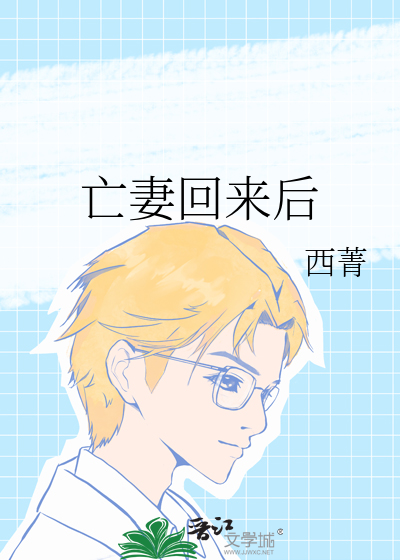 亡妻回来后
